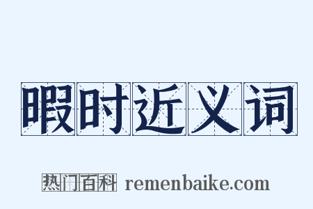 暇时近义词是什么意思的图片